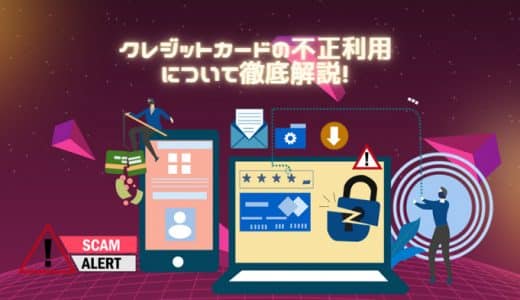 クレジットカードの不正利用について徹底解説！対処法や防ぐための対策は？