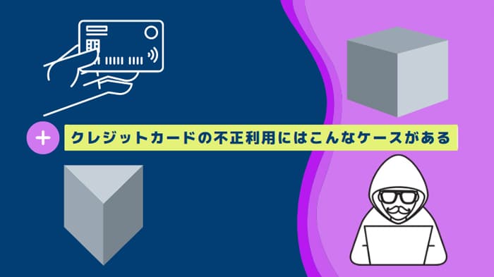 クレジットカードの不正利用にはこんなケースがある