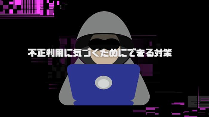 クレカの不正利用に気づくためにできる対策