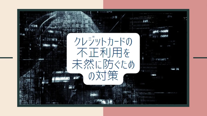 クレジットカードの不正利用を未然に防ぐための対策