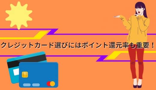 クレジットカード選びにはポイント還元率も重要！