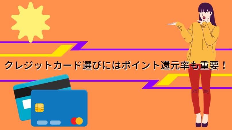 クレジットカード選びにはポイント還元率も重要！