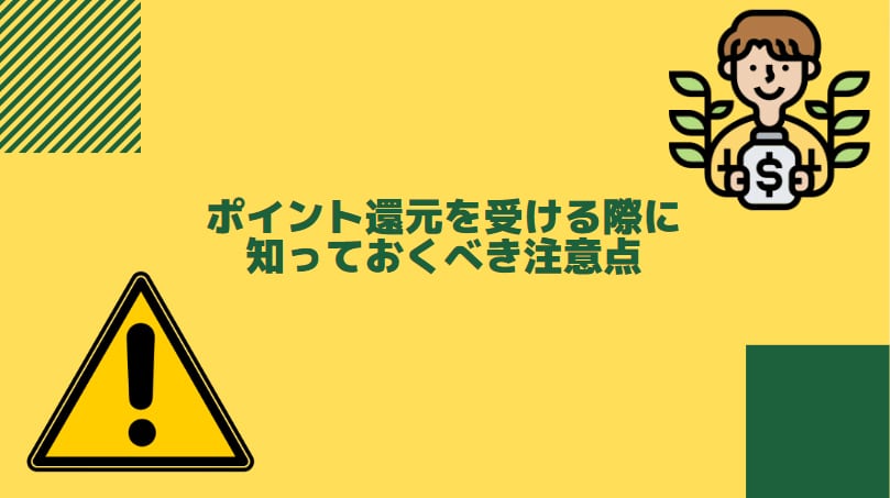 クレジットカードのポイント還元を受ける際に知っておくべき注意点