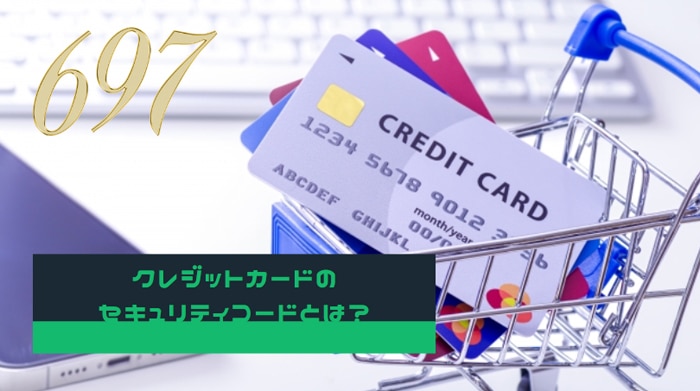 クレジットカードのセキュリティコードとは？