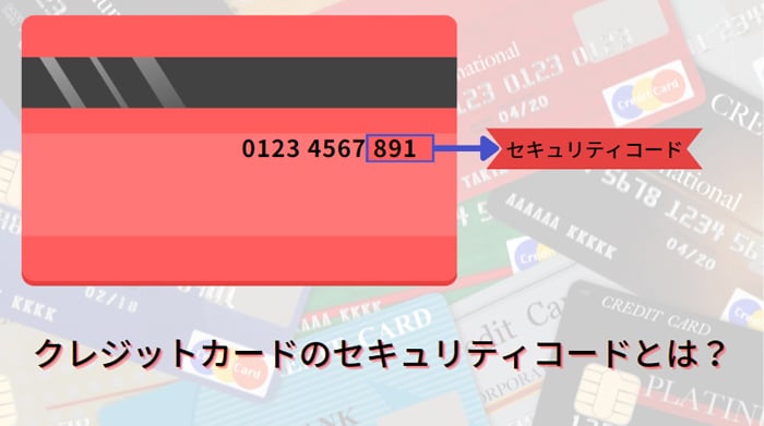 クレジットカードのセキュリティコードとは？