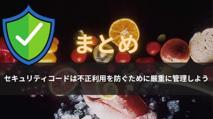 まとめ：セキュリティコードは不正利用を防ぐために厳重に管理しよう