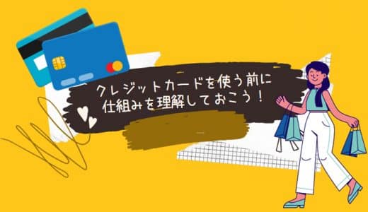 クレジットカードを使う前に仕組みを理解しておこう！