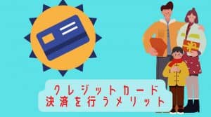 クレジットカード決済を行うメリット