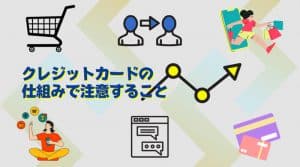 クレジットカードの仕組みで注意すること