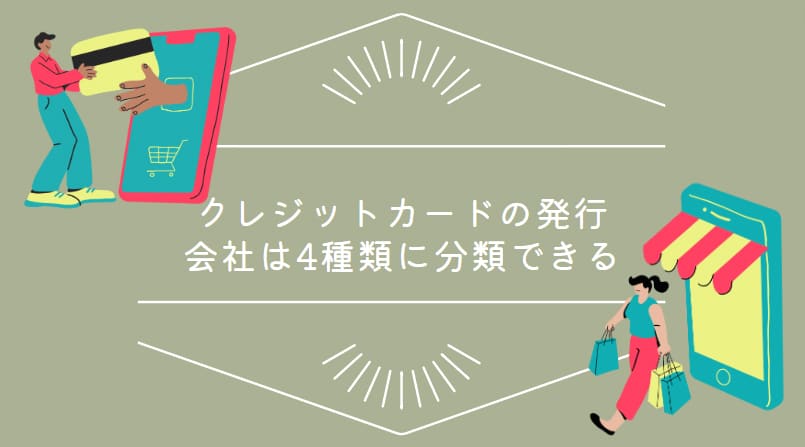 クレジットカードの発行会社は4種類に分類できる
