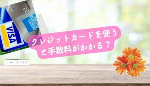 クレジットカードを使うと手数料がかかる？