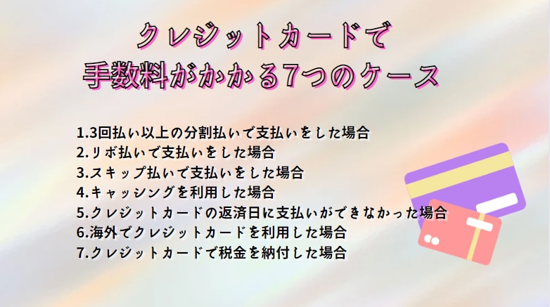 クレジットカードで手数料がかかる7つのケース