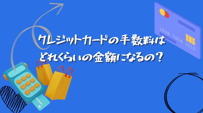 クレジットカードの手数料はどれくらいの金額になるの？