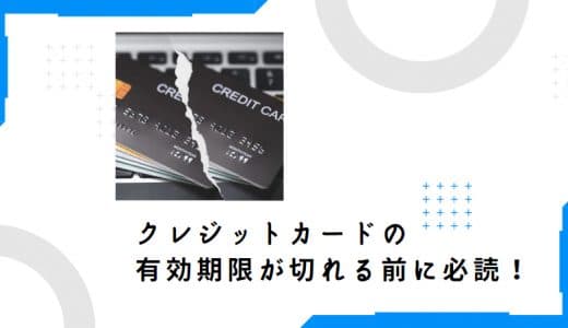 クレジットカードの有効期限が切れる前に必読！