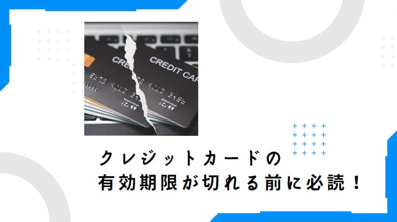 クレジットカードの有効期限が切れる前に必読！