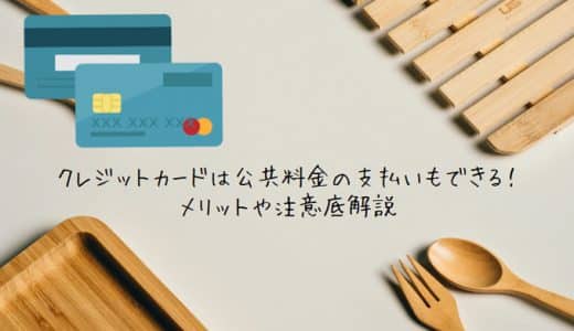 クレジットカードは公共料金の支払いもできる！メリットや注意点を徹底解説