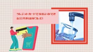 クレジットカードで支払いができる公共料金はコレだ！