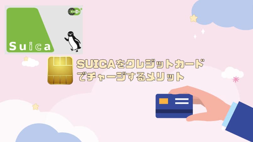 Suicaをクレジットカードでチャージするメリット