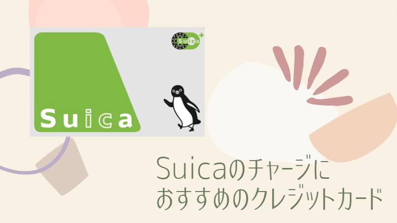 Suicaのチャージにおすすめのクレジットカード