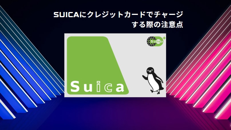 Suicaにクレジットカードでチャージする際の注意点