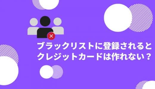 ブラックリストに登録されるとクレジットカードは作れない？