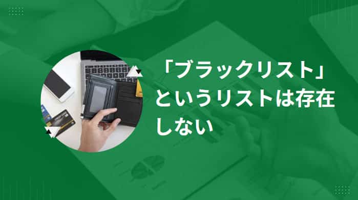 「ブラックリスト」というリストは存在しない