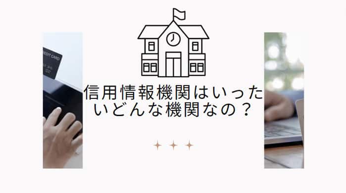 信用情報機関はいったいどんな機関なの？