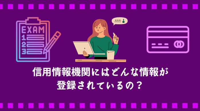 ブラックリストはなくても信用情報機関に情報が登録される