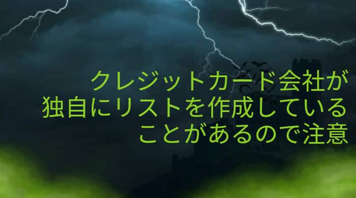 クレジットカード会社が独自にリストを作成していることはあるので注意