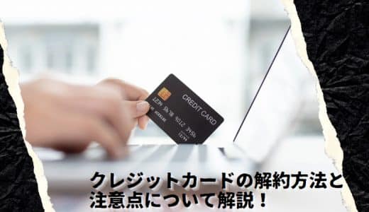 クレジットカードの解約方法と注意点について解説！解約しない方がいい場合もある？