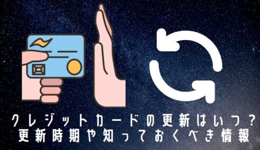 クレジットカードの更新はいつ？