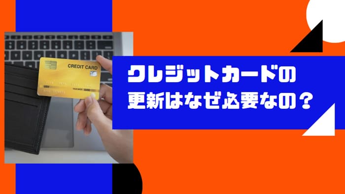 クレジットカードの更新はなぜ必要なの？