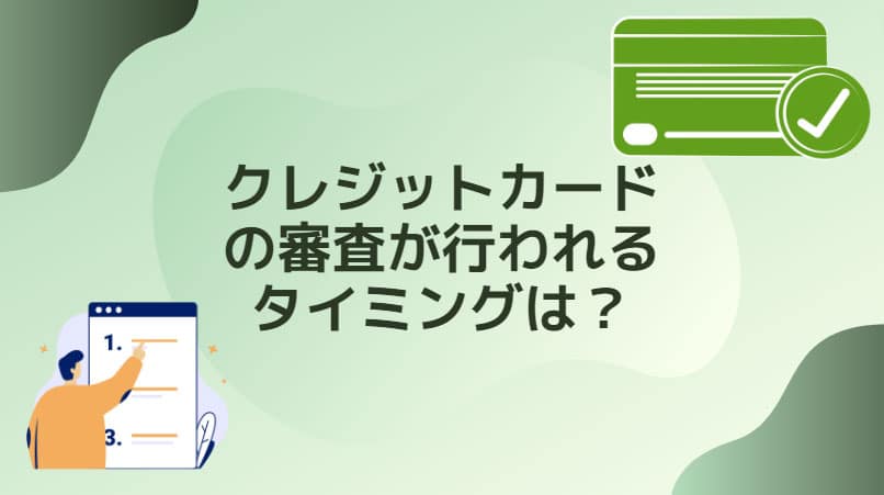 クレジットカードの審査が行われるタイミングは？