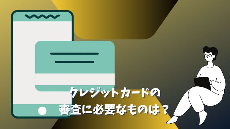 クレジットカードの審査に必要なものは？