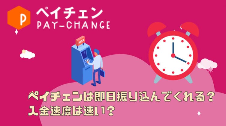 ペイチェンは即日振り込んでくれる？入金速度は？