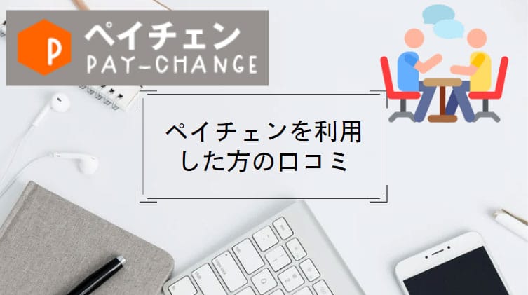 ペイチェンを利用した方の口コミ