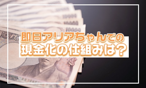 即日アリアちゃんの現金化の仕組み