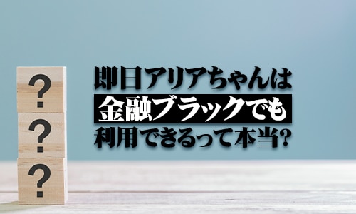 金融ブラックでも利用できる？