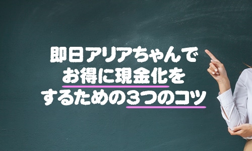 即日アリアちゃんでお得に現金化するコツ