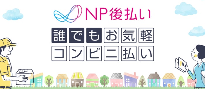 NP後払い