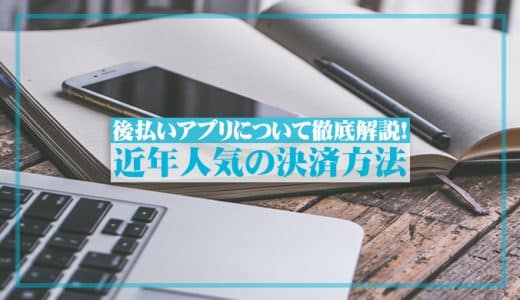 後払いアプリ現金化おすすめ人気ランキング2024最新版！即金で審査なし