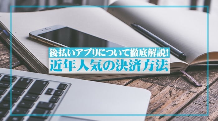 最新の後払いアプリでおすすめは？審査なし本人確認なしのコンビニで使える！