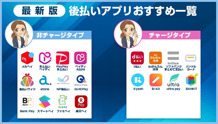 後払いアプリおすすめ一覧