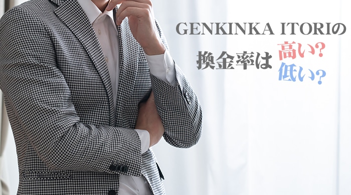 GENKINKA ITORI(イトリ)の換金率は高い？低い？