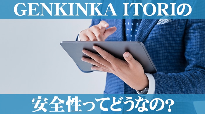 GENKINKA ITORI(イトリ)の安全性は？