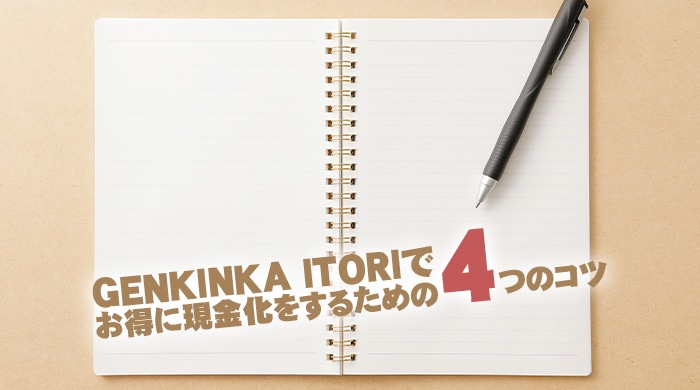 GENKINKA ITORI(イトリ)でお得に現金化をするための4つのコツ