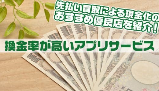 先払い買取による現金化の最新おすすめ優良店を紹介！買取率が高いアプリサービス