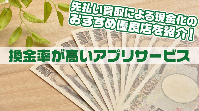 先払い買取による現金化のおすすめ優良店を紹介！換金率が高いアプリサービス