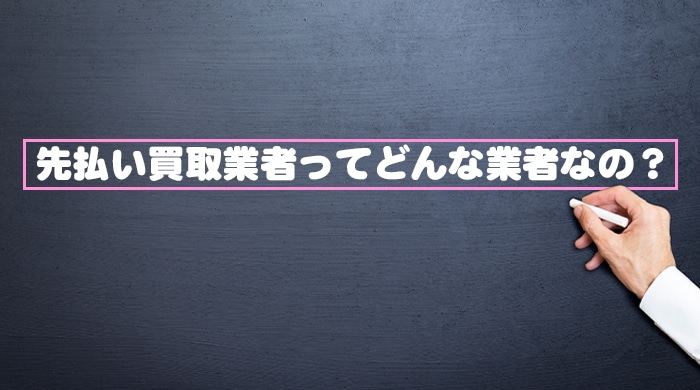 先払い買取業者ってどんな業者なの？