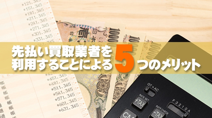 先払い買取業者を利用することによる5つのメリット